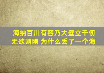 海纳百川有容乃大壁立千仞无欲则刚 为什么丢了一个海